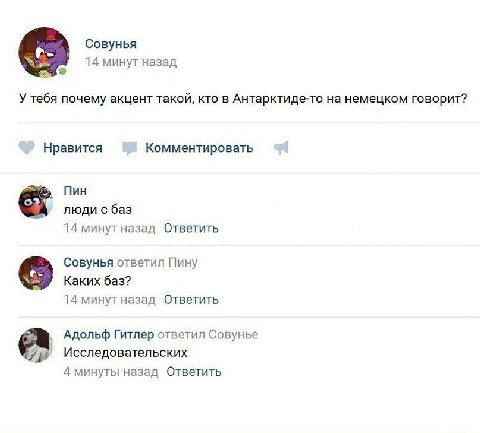 Совунья 14 минут назад У тебя почему акцент такой, кто в Антарктиде-то на немецком говорит? Нравится Комментировать Пин люди с баз 14 минут назад Ответить Совунья ответил Пину Каких баз? 14 минут наза