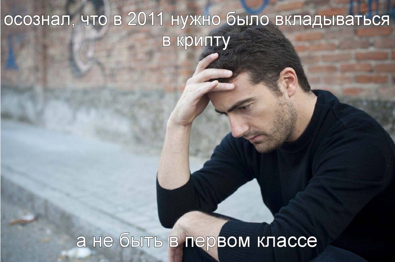 осознал, что в 2011 нужно было вкладываться в крипту a He быть в первом классе