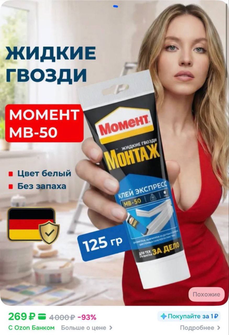 ЖИДКИЕ ГВОЗДИ МОМЕНТ в Цвет белый Без запаха \25 Похожие -93% Покупайте С Ozon Банком