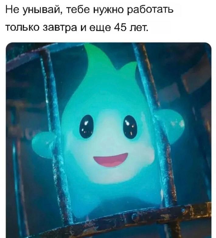 Не унывай, тебе нужно работать только завтра и еще 45 лет.