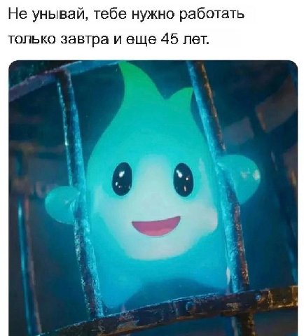 Не унывай, тебе нужно работать только завтра и еще 45 лет.
