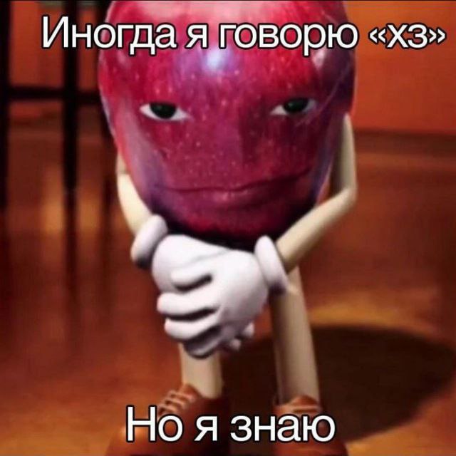 Иногда я говорю Но я знаю