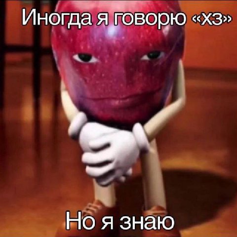 Иногда я говорю Но я знаю