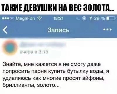 ТАКИЕ ДЕВУШКИ НА ВЕС ЗОЛОТА... MegaFon 18:21 eee Запись Знайте, мне кажется я не смогу даже попросить парня купить бутылку воды, я удивляюсь как многие просят айфоны, бриллианты, золото...