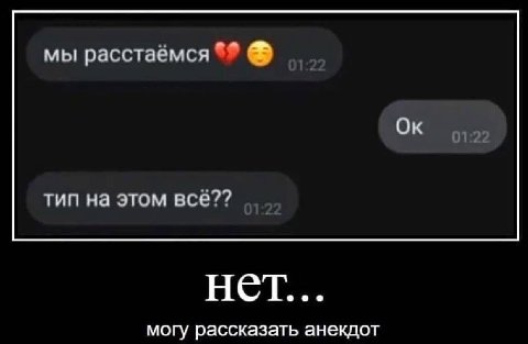 мы расстаёмся 01:22 тип на этом всё?? нет. моГу рассказать анекдот