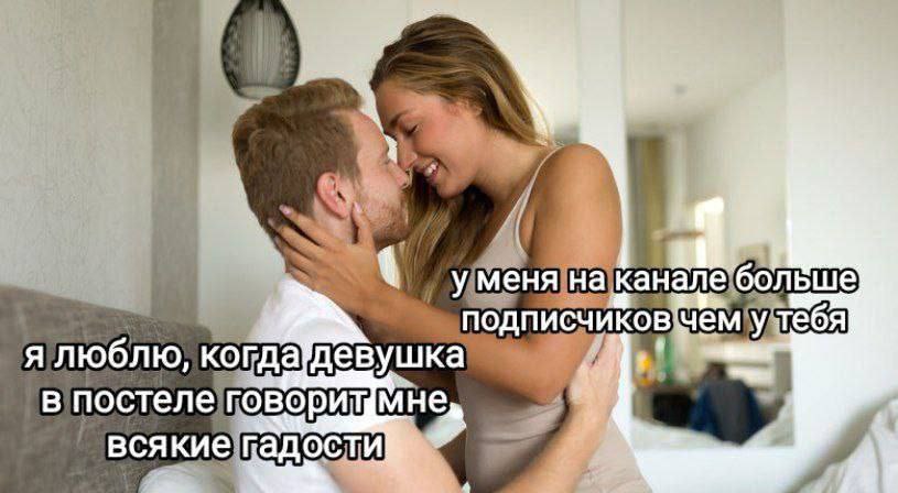 at be A у меня на подписчиков нем у тебя я люблю, когда девушка в постеле говорит всякие гадости 3