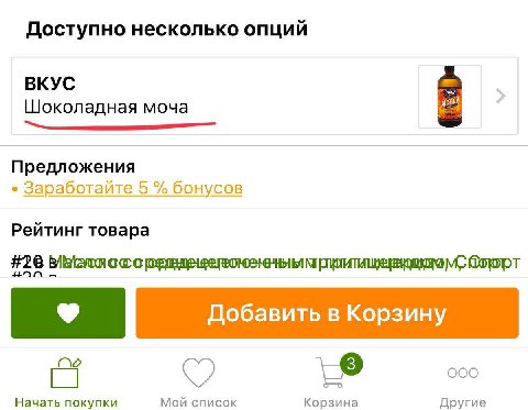 Доступно несколько опций ВКУС Шоколадная моча Предложения Заработайте 5 бонусов Рейтинг товара #26 с с Добавить в Корзину [7 ооо Начать покупки Мой список Корзина Другие