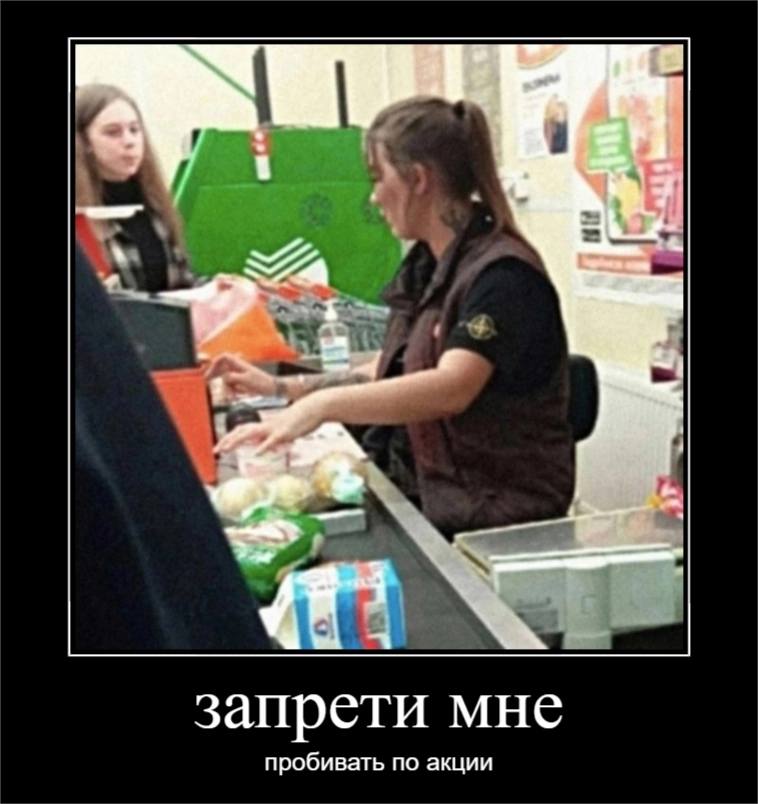 запрети мне пробивать по акции