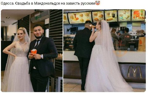 Одесса. Свадьба в Макдональдсе на зависть русским В