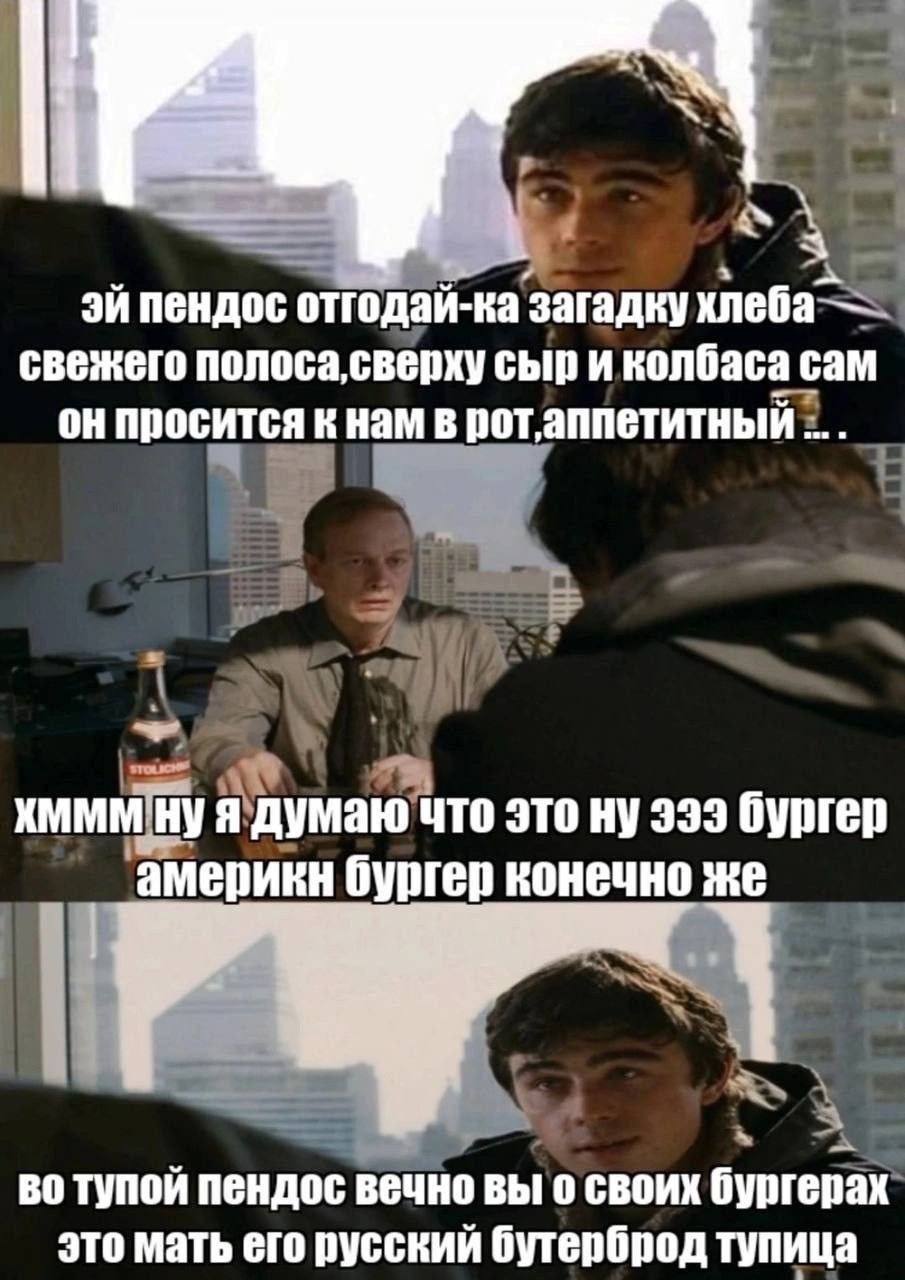 пендос отгодай-ка загадку хлеба— свежего сыр и колбаса с сам он просится к нам в рот, аппетитный умаю что это ну 333 бургер 'америкн бургер конечно же во тупой пендос вечно вы о своих это мать его рус