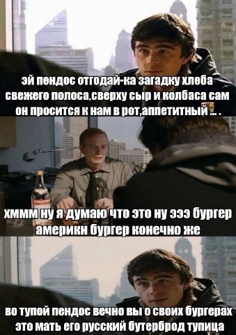 пендос отгодай-ка загадку хлеба— свежего сыр и колбаса с сам он просится к нам в рот, аппетитный умаю что это ну 333 бургер 'америкн бургер конечно же во тупой пендос вечно вы о своих это мать его рус