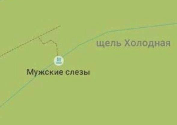 щель Холодная Мужские слезы