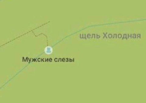 щель Холодная Мужские слезы