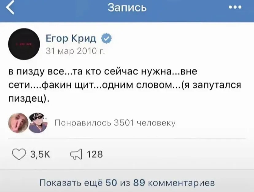 Запись eee Егор Крид 31 мар 2010 в пизду все...та кто сейчас нужна...вне сети....факин щит...одним словом...(я запутался пиздец). (AS Понравилось 3501 человеку 128 Показать ещё 50 из 89 комментариев