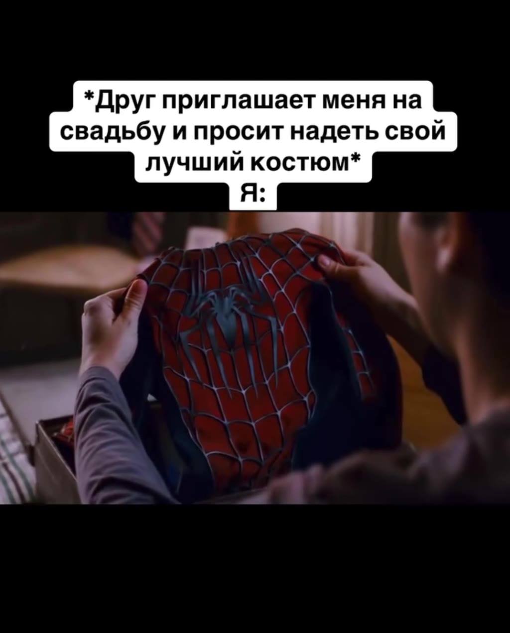*Друг приглашает меня на свадьбу и просит надеть свой лучший костюм*