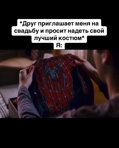 *Друг приглашает меня на свадьбу и просит надеть свой лучший костюм*