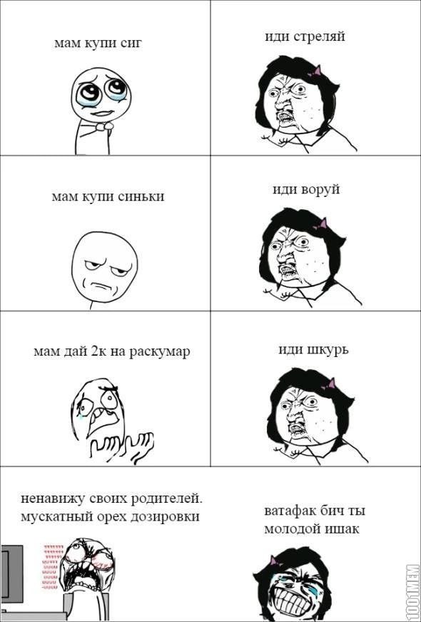 мам купи сиг иди стреляй а иди воруй мам купи синьки мам дай раскумар иди шкурь ненавижу своих родителей мускатный орех дозировки ватафак бич ты молодой ишак