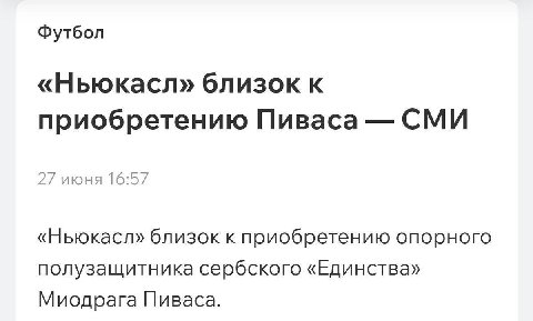 Футбол «Ньюкасл» близок к приобретению Пиваса СМИ 2/ июня 16:57 «Ньюкасл» близок к приобретению опорного полузащитника сербского «Единства» Миодрага Пиваса.