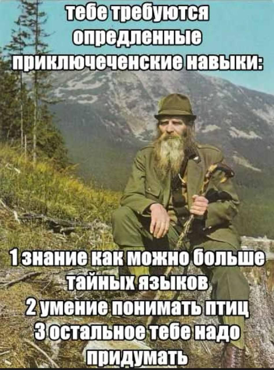 тебе требуются опредленные приключеченские навыки у 13HaHHe Kak можно больше тайных ЯЗЫКОВ. 2 умение понимать ПТИЦ остальное. тебе надо ‘придумать