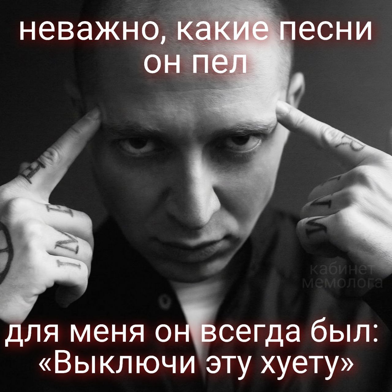 неважно, какие песни он пел у для меня он всегда был: «Выключи эту хуету»