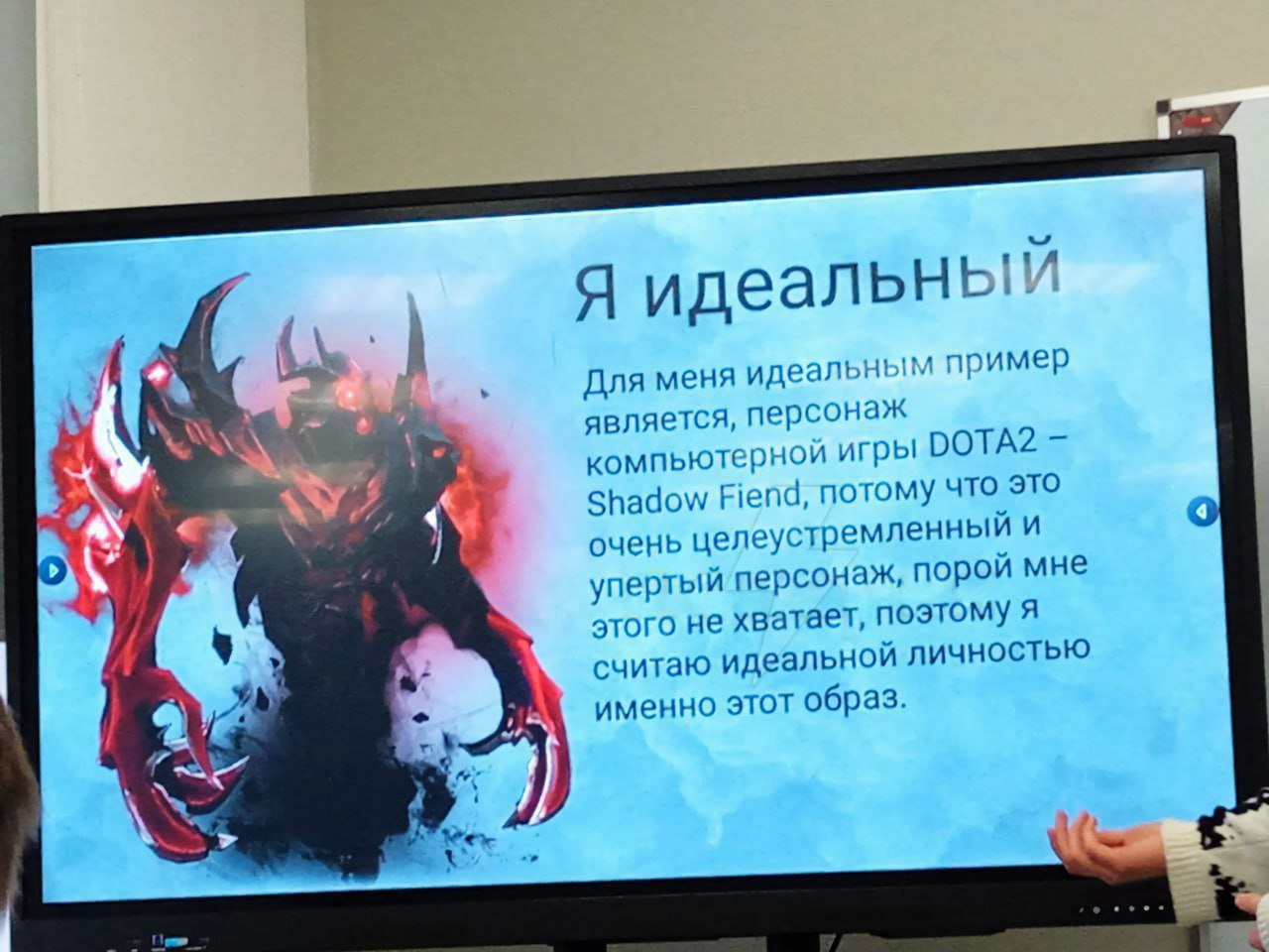 Я идеальный Я пример Для меня идеальн! является, персонаж компьютерн игры DOTA2 Shadow Fiend, пот omy что это очень целеустремленный и упертый персонаж, порой мне этого не хватает, поэтому я считаю ид