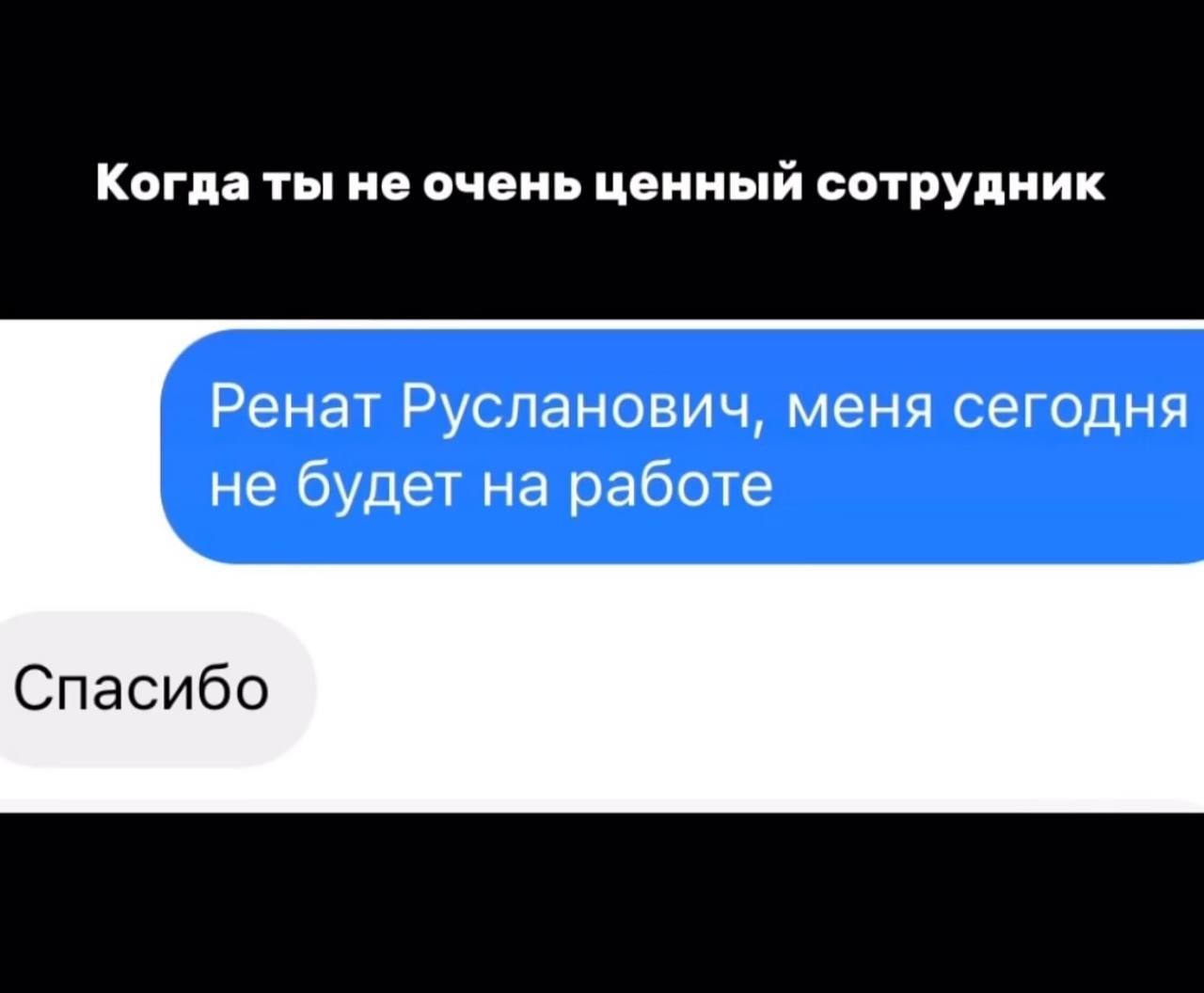 Когда ты не очень ценный сотрудник Ренат Русланович, меня сегодня не будет на работе