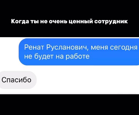 Когда ты не очень ценный сотрудник Ренат Русланович, меня сегодня не будет на работе
