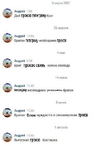мерта 2021 Андрей 109 Дай проксю телеграму брат 26 апреля Андрей 1453 Братан необходима Прокся А мая Андрей 053 Брат ПРОКСЮ СКИНЬ нужна свобода 14 июня Андрей 114 Мессенджер необходимо ускорить братан