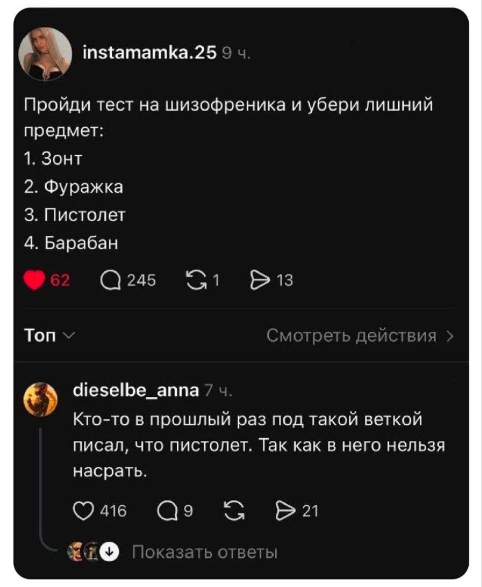 instamamka.25 9 Пройди тест на шизофреника и убери лишний предмет: 1. Зонт 2. Фуражка 3. Пистолет 4. Барабан С245 Ton Смотреть действи dieselbe_anna Кто-то в прошлый раз под такой веткой писал, что пи