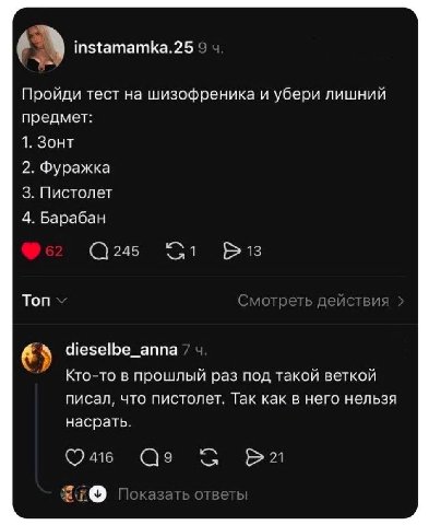 instamamka.25 9 Пройди тест на шизофреника и убери лишний предмет: 1. Зонт 2. Фуражка 3. Пистолет 4. Барабан С245 Ton Смотреть действи dieselbe_anna Кто-то в прошлый раз под такой веткой писал, что пи