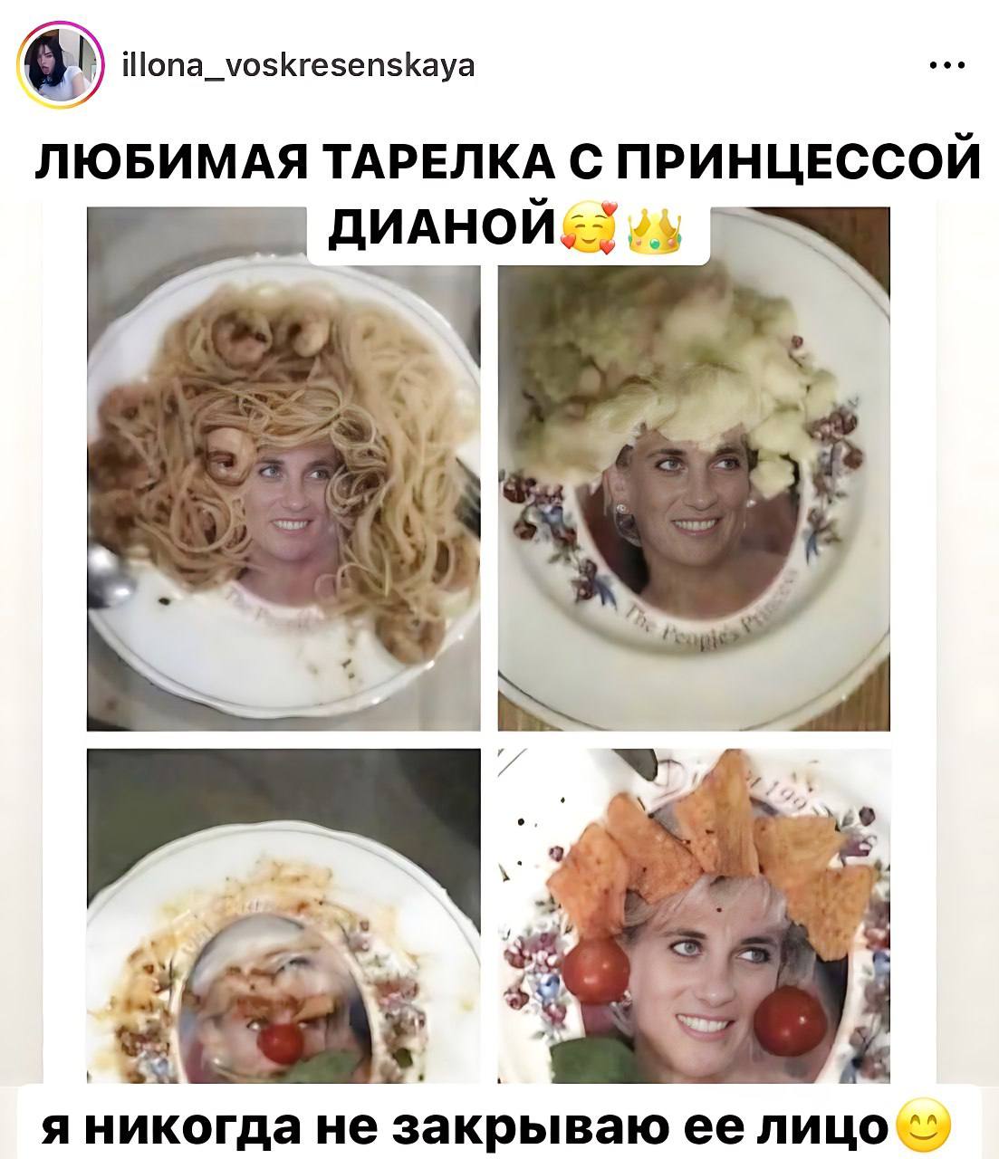 illona_voskresenskaya ЛЮБИМАЯ ТАРЕЛКА С ПРИНЦЕССОИ я никогда не закрываю ее лицо