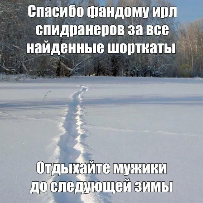 Спасибо фандому ирл спидранеров за BCE найденные шорткаты a Отдыхайте мужики до’следующей ЗИМЫ
