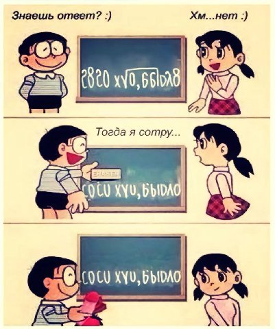 Знаешь ответ? Хм...нет yes: 2820 66108 Тогда я сотру... OCU KYU, XYU,