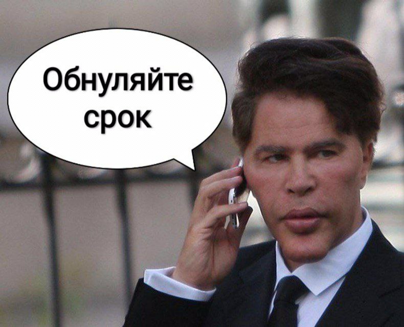 Обнуляйте срок 4