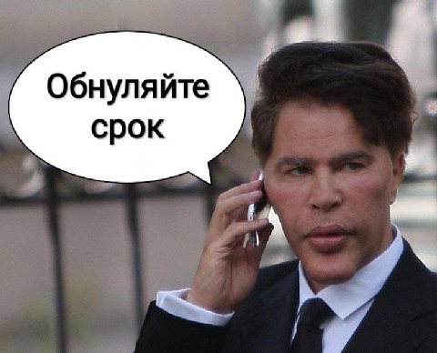 Обнуляйте срок 4