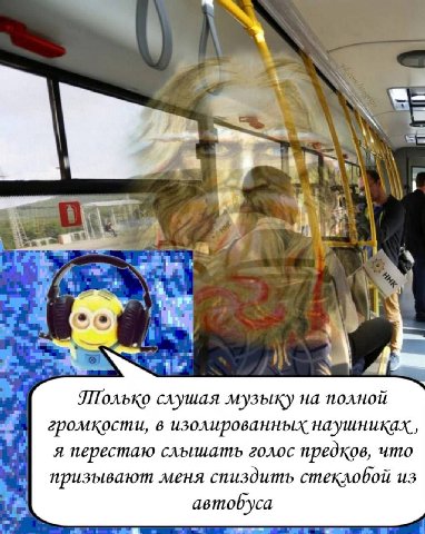 a= 4 a 74, i у Полько слушая музыку на полной громкости, в изолированных наушниках, я перестаю слышать голос предков, что призывают меня спиздить стекловой из автобуса wer