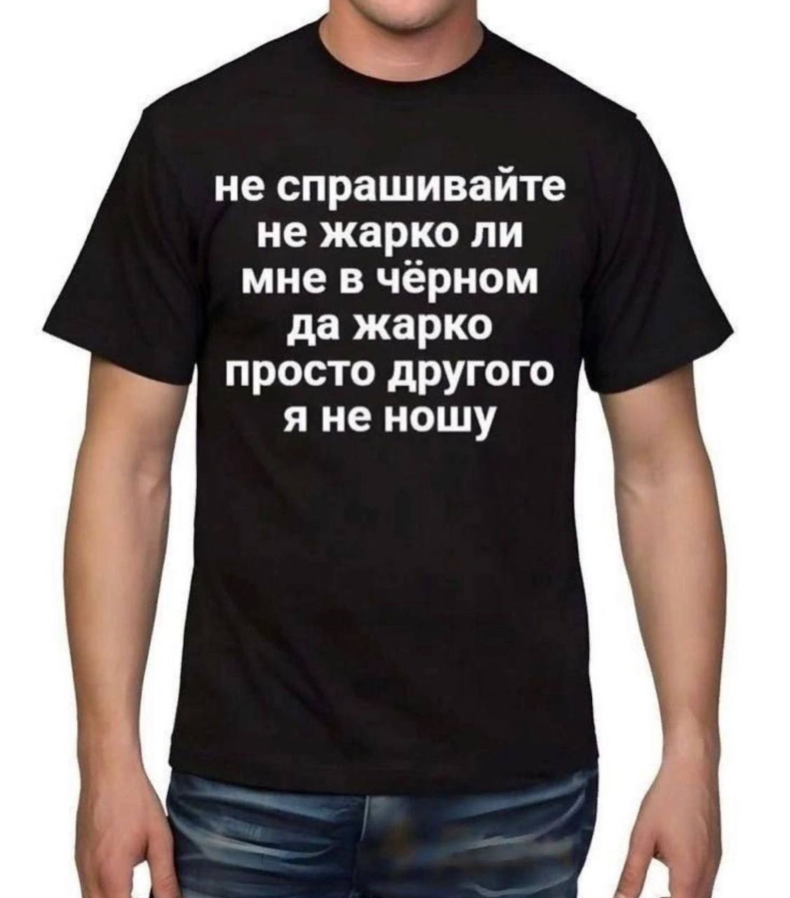 не спрашивайте не жарко ли мне в чёрном да жарко просто другого я не ношу