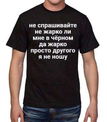 не спрашивайте не жарко ли мне в чёрном да жарко просто другого я не ношу