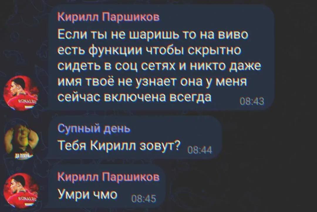 Кирилл Паршиков Если ты не шаришь то на виво есть функции чтобы скрытно сидеть в соц сетях и никто даже имя твоё не узнает онау меня сейчас включена всегда 08:43 Супный день (9) Тебя Кирилл зовут? Кир