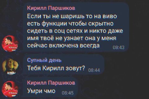 Кирилл Паршиков Если ты не шаришь то на виво есть функции чтобы скрытно сидеть в соц сетях и никто даже имя твоё не узнает онау меня сейчас включена всегда 08:43 Супный день (9) Тебя Кирилл зовут? Кир