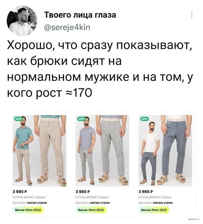 Твоего лица глаза @sereje4kin Хорошо, что сразу показывают как брюки сидят на нормальном мужике и на том, у кого рост =170 ATA завтра утром завтра утром завтра утром Весна-Лето 2022 Весна-Лето 2022 Ве