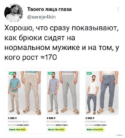 Твоего лица глаза @sereje4kin Хорошо, что сразу показывают как брюки сидят на нормальном мужике и на том, у кого рост =170 ATA завтра утром завтра утром завтра утром Весна-Лето 2022 Весна-Лето 2022 Ве