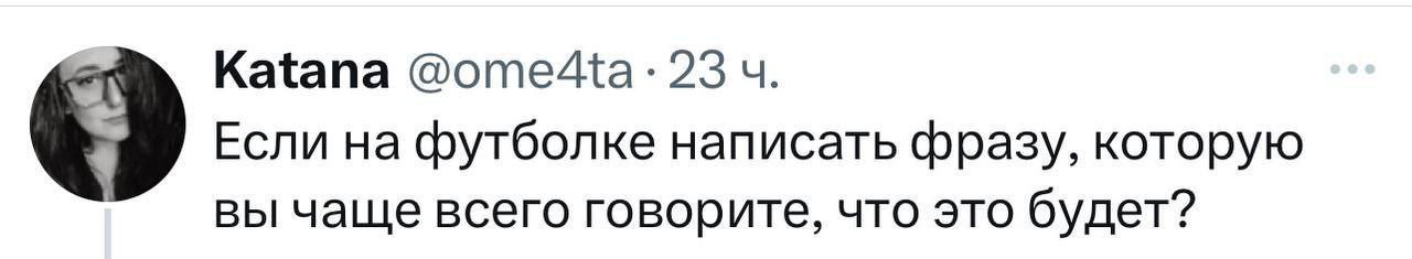 Katana 23 Если на футболке написать фразу, которую вы чаще всего говорите, что это будет?