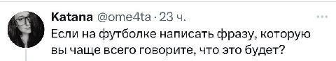 Katana 23 Если на футболке написать фразу, которую вы чаще всего говорите, что это будет?