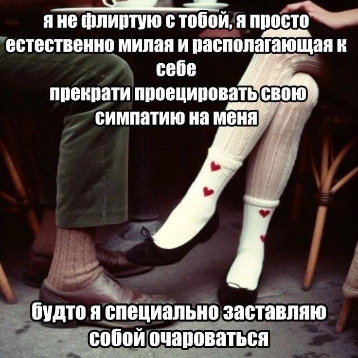 шлиртую с тобой, я просто естественно милая и располагающая к себе прекрати проецировать свою} симпатию на будто я специально заставляю собой очароваться