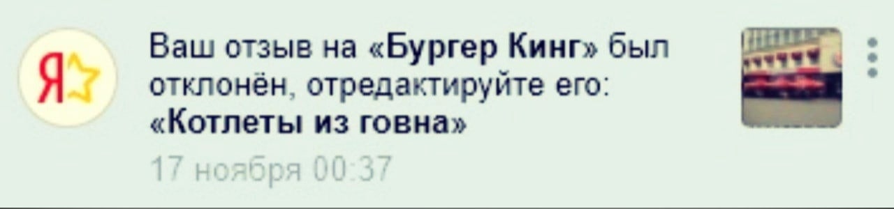 Ваш отзыв на «Бургер Кинг» был Я отклонён, отредактируйте его: «Котлеты из говна»