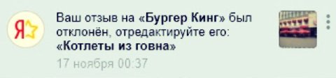 Ваш отзыв на «Бургер Кинг» был Я отклонён, отредактируйте его: «Котлеты из говна»
