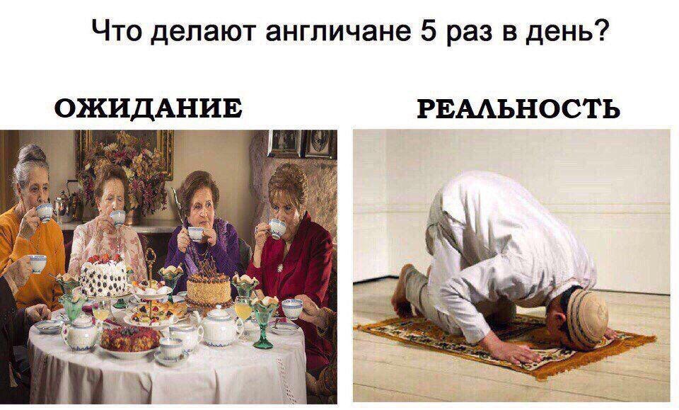 Что делают англичане 5 раз в день? РЕАЛЬНОСТЬ ОЖИДАНИЕ a
