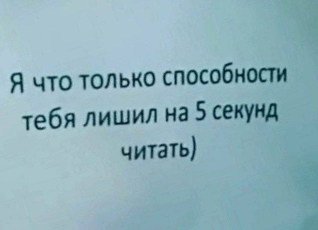 Я что только способности тебя лишил на 5 секунд читать)