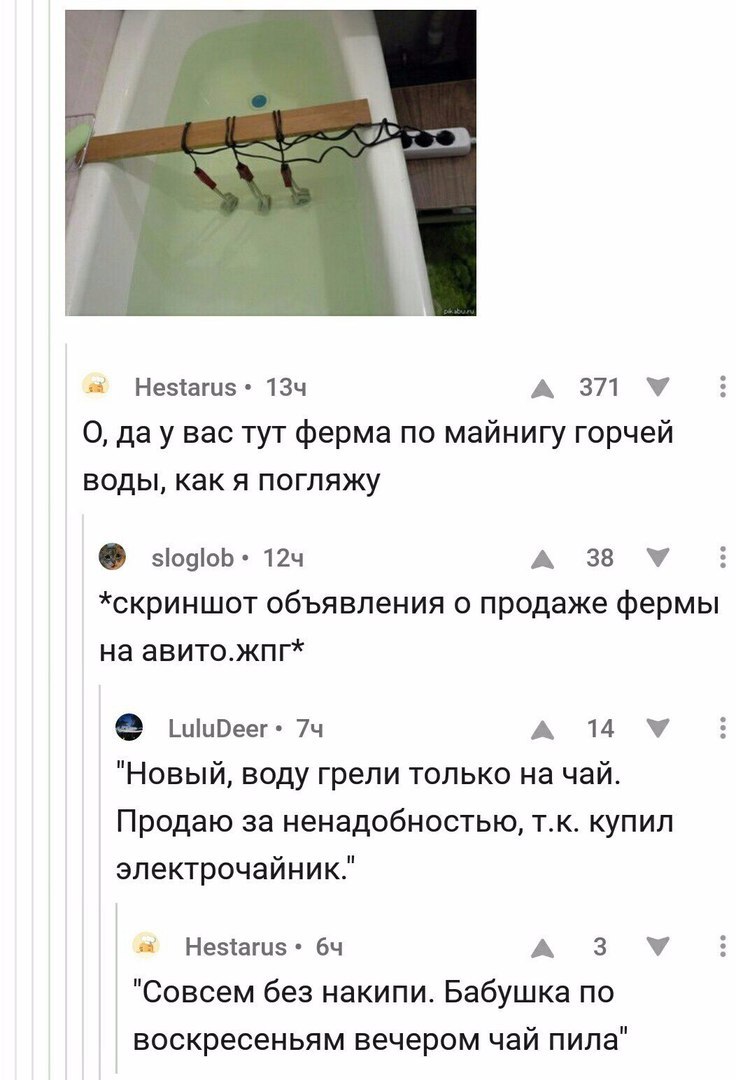 Hestarus* 134 А 377% О, дау вас тут ферма по майнигу горчей воды, как я погляжу A 383 *скриншот объявления о продаже фермы на авито.жпг* "Новый, воду грели только на чай. Продаю за ненадобностью, купи